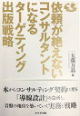 【中古】依頼が絶えないコンサルタントになるターゲティング出版戦略/五藤万晶