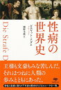 【中古】文庫 性病の世界史 (草思社文庫 ア 2-1)/ビルギット アダム