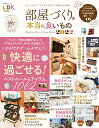 【中古】部屋づくりの本当に良いもの 2022 (晋遊舎ムック)/晋遊舎