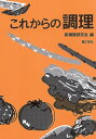 【中古】これからの調理