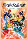 【中古】星に捧げる協奏曲
