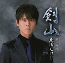 【中古】(CD)剣山(つるぎさん)/北山たけし (DVD付)/北山たけし