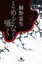 とめどなく囁く(下) (幻冬舎文庫 き 33-3)／桐野 夏生