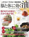【中古】脳と体に効く油 (TJMOOK)