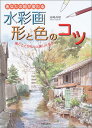 【中古】水彩画形と色のコツ: あなたの絵が変わる/高崎 尚昭
