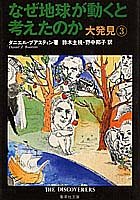 なぜ地球が動くと考えたのか 大発見(3) (大発見) (集英社文庫)／ダニエル・J・ブアスティン