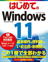 【中古】はじめてのWindows11 (BASIC MASTER SERIES 527)/戸内順一