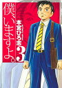 僕、いますよ。 3 (ヤングジャンプコミックス)／本宮 ひろ志