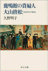 【中古】鹿鳴館の貴婦人大山捨松: 日本初の女子留学生 (中公文庫 く 12-1)／久野 明子