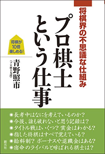 【中古】将棋界の不思議な仕組み プロ棋士という仕事／青野 照市
