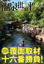 【中古】温泉批評 2019 (双葉社スーパームック)/双葉社