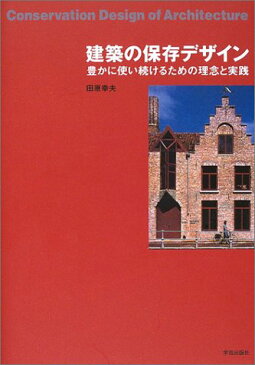 【中古】建築の保存デザイン—豊かに使い続けるための理念と実践／田原 幸夫