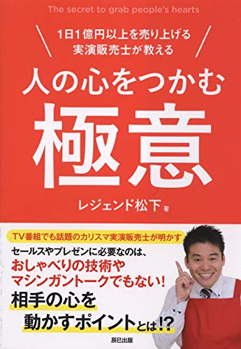 【中古】人の心をつかむ極意／レジェンド松下