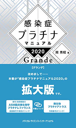 感染症プラチナマニュアル 2020 Grande／岡 秀昭