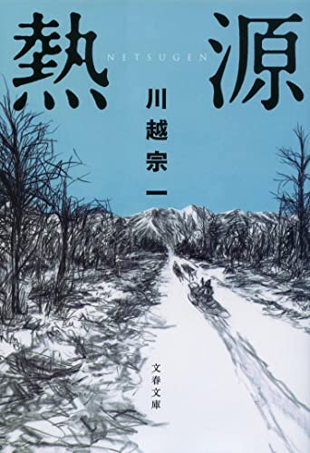 【中古】熱源 (文春文庫 か 80-2)／川越 宗一