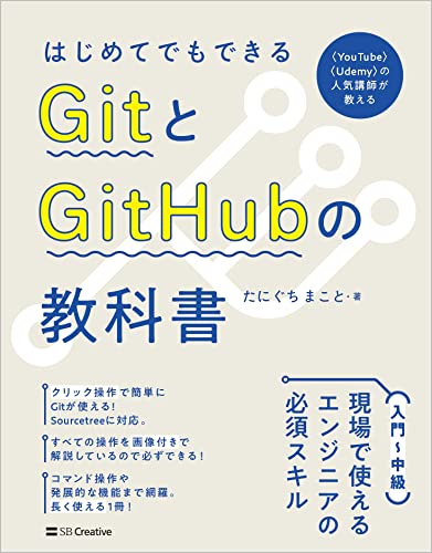 はじめてでもできる GitとGitHubの教科書／たにぐち まこと