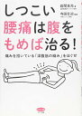 【中古】しつこい腰痛は腹をもめば治る! (痛みを招いている「深腹筋の縮み」をほぐせ)／岩間 良充、寺田 壮冶