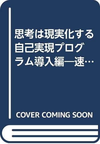 【中古】思考は現実化する 自己実現プログラム導入編—速聴4.0／ナポレオン・ヒル、田中 孝顕