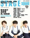 【中古】ステージスクエア vol.39 [坂本昌行×長野博×井ノ原快彦『カノトイハナサガモノラ』] (HINODE MOOK 551)／日之出出版