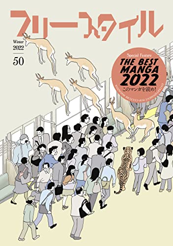 【中古】フリースタイル50 特集 THE BEST MANGA 2022 このマンガを読め!／呉 智英、いしかわ じゅん、中野 晴行、南 信長、ヤマダ トモコ、斎藤宣彦、中条 省平、夏目 房之介、江口 寿史、小林 泰彦、片岡 義男、山上 たつひこ、森 卓也、とり・みき、和泉 晴紀、亀和田 武…