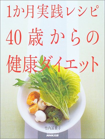 【中古】1か月実践レシピ40歳からの健康ダイエット (生活実用シリーズ)／竹内 冨貴子