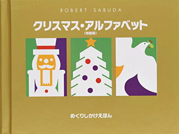 【中古】クリスマス・アルファベット(特装版) (めくりしかけえほん)／ロバート サブダ、Robert Sabuda、きたむら まさお