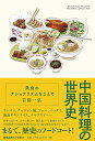 【中古】中国料理の世界史:美食のナショナリズムをこえて／岩間 一弘