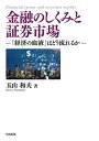 【中古】金融のしくみと証券市場 「経済の血液」はどう流れるか/玉山 和夫
