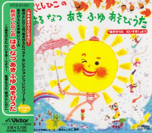 【中古】(CD)新沢としひこのはる・なつ・あき・ふゆ～あそびうた／新沢としひこ