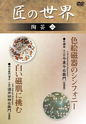 【中古】匠の世界 陶芸 2 色鍋島:13代今泉今右衛門 柿右衛門濁手:14代酒井田柿右衛門 [DVD]／13代今和泉今右衛門、14代酒井田柿右衛門、ナレーター:奈良岡朋子、テーマ音楽:喜多郎