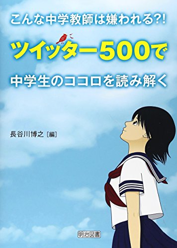 【中古】こんな中学教師は嫌われる?!ツイッター500で中学生のココロ