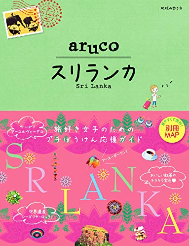 【中古】19 地球の歩き方 aruco スリランカ
