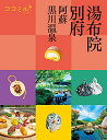 【中古】ココミル 湯布院 別府 阿蘇 黒川温泉