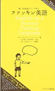 【中古】第二外国語として学ぶファッキン英語 新版/スターリング ジョンソン