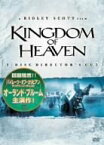 【中古】キングダム・オブ・ヘブン ディレクターズ・カット [DVD]／オーランド・ブルーム、エヴァ・グリーン、リーアム・ニーソン、ジェレミー・アイアンズ、エドワード・ノートン、リドリー・スコット、ウィリアム・モナハン