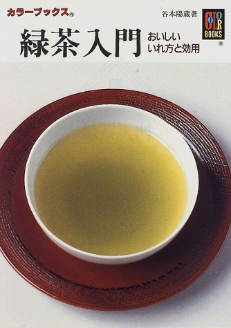 【中古】緑茶入門: おいしいいれ方と効用 (カラーブックス 897)／谷本 陽蔵