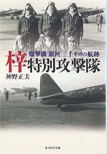 【中古】梓特別攻撃隊: 爆撃機「銀河」三千キロの航跡 (光人社ノンフィクション文庫 545)／神野 正美