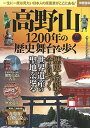 【中古】高野山 1200年の歴史舞台を歩く (別冊宝島 2495)