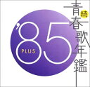 【中古】(CD)続・青春歌年鑑 1985／オムニバス、吉幾三、五木ひろし、チェッカーズ、近藤真彦、中森明菜、原田知世、C-C-B、とんねるず、安全地帯、中村あゆみ