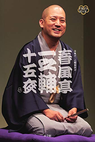 【中古】DVD BOOK 春風亭一之輔 十五夜: 一之輔独演会 四十五席／春風亭 一之輔