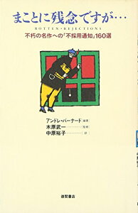 【中古】まことに残念ですが: 不朽の名作への不採用通知160選／アンドレ バーナード、Andre Bernard、中原 裕子