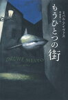 【中古】もうひとつの街／ミハル・アイヴァス