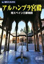 【中古】旅名人ブックス64 アルハンブラ宮殿第2版 (旅名人ブックス 64)/谷 克二