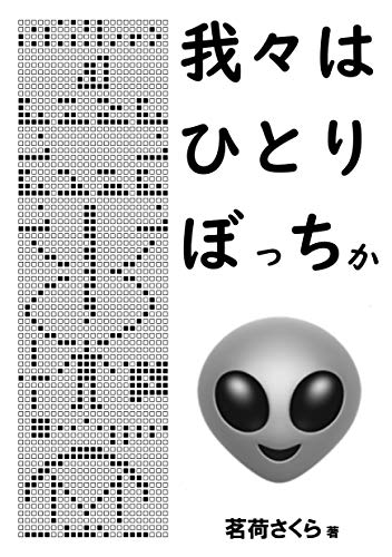 【中古】我々はひとりぼっちか?—地球外知的生命体の探査／茗荷 さくら