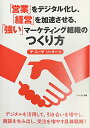 【中古】「営業」をデジタル化し、「経営」を加速させる、「強い」マーケティング組織のつくり方/デ・スーザリッキー