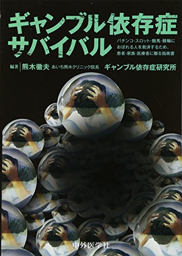 【中古】ギャンブル依存症サバイバル —パチンコ・スロット・競馬・競輪におぼれる人を救済するため、患..