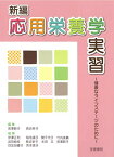 【中古】新編応用栄養学実習: 健康なライフステージのために (第2版)／宮澤節子、長浜幸子、伊澤正利、稲毛順子、関千代子、竹内美貴、武田澄枝、水田文、目加田優子、芳本信子