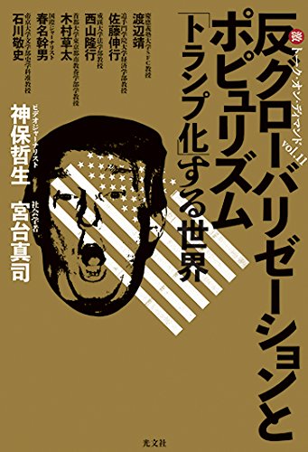 【中古】激トーク・オン・ディマンドvol.11 反グローバリゼーションとポピュリズム 「トランプ化」する世界／神保 哲生、宮台 真司、渡辺 靖、佐藤 伸行、西山 隆行、木村 草太、春名 幹男、石川 敬史