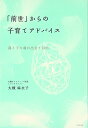 【中古】「前世」からの子育てアドバイス: 親と子の魂が出会う目的/大槻 麻衣子
