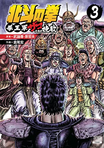 【中古】北斗の拳 拳王軍ザコたちの挽歌 (3) (ゼノンコミックス)／武論尊、原哲夫、倉尾宏